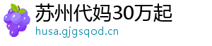 苏州代妈30万起	